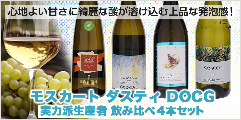 モスカートダスティ4本セット