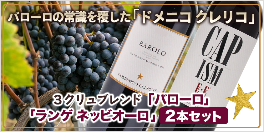 ドメニコ クレリコ2本セット