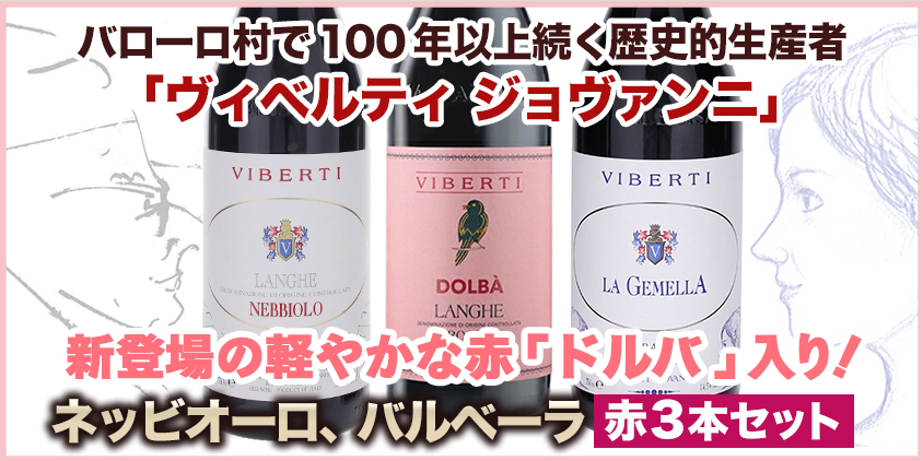 ヴィベルティ ジョヴァンニ3本セット