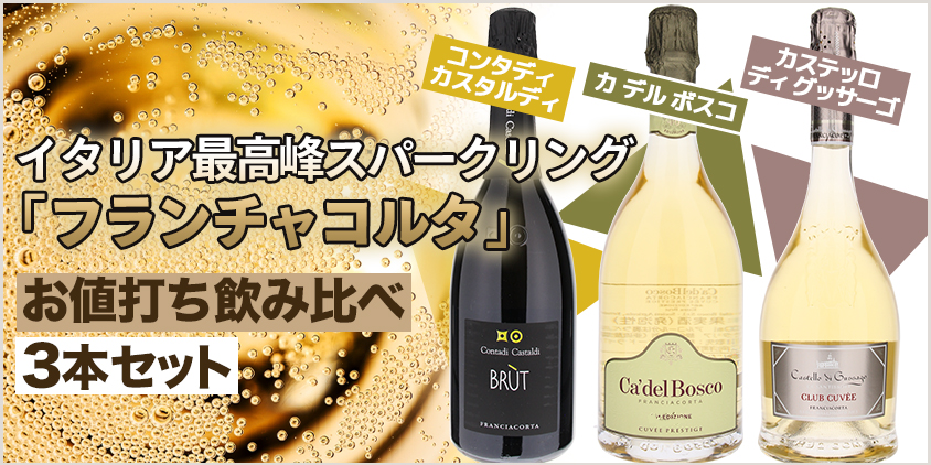 フランチャコルタ3本セット