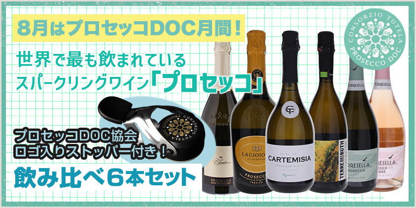 プロセッコセット