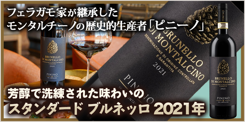 ブルネッロ ディ モンタルチーノ 2021 ピニーノ
