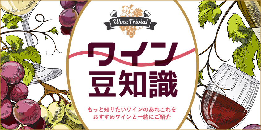 ワイン豆知識