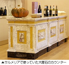 サルメリアで使っていた大理石のカウンター