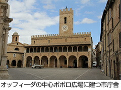 オッフィーダ中心ポポロ広場に建つ市庁舎