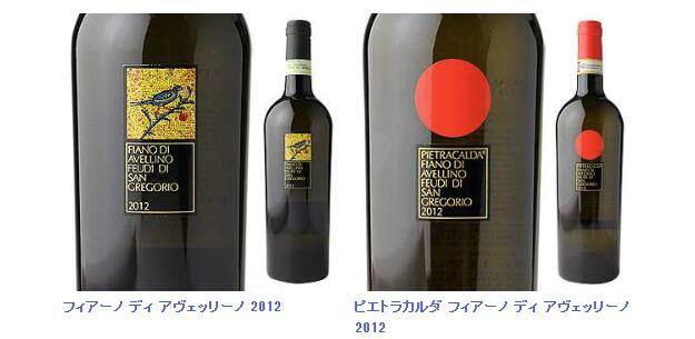 フィアーノ ディ アヴェッリーノ 2012とピエトラカルダ フィアーノ ディ アヴェッリーノ 2012
