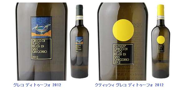 グレコ ディ トゥーフォ 2012とクティッツィ グレコ ディ トゥーフォ 2012