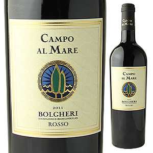 カンポ アル マーレ ボルゲリ ロッソ 