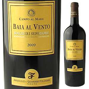 バイア アル ヴェント ボルゲリ スペリオーレ 