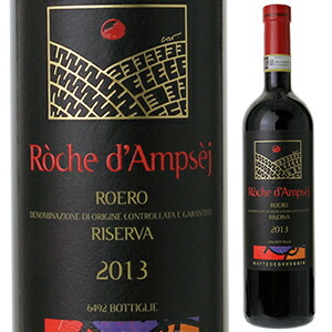 ロエロ ロッソ ロッケ ダンピセ リゼルヴァ 2013