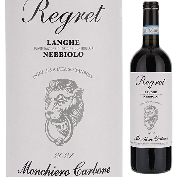ランゲ ネッビオーロ レグレット 