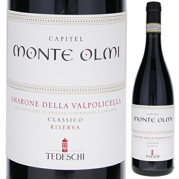 アマローネ デッラ ヴァルポリチェッラ クラッシコ リゼルヴァ カピテル モンテ オルミ 2017