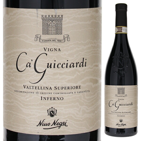 ヴィーニャ カ グイッチャルディ インフェルノ ヴァルテッリーナ スペリオーレ 2019