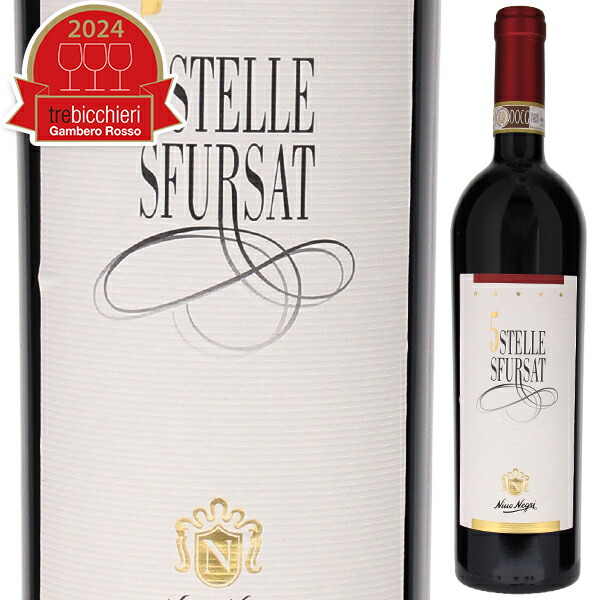 チンクエ ステッレ スフルサート ディ ヴァルテッリーナ 2021