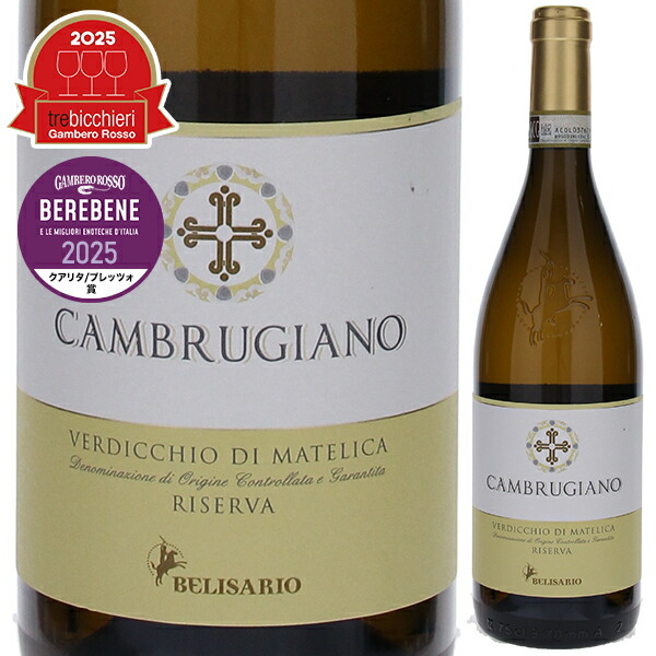 カンブルジャーノ ヴェルディッキオ ディ マテリカ リゼルヴァ 2021