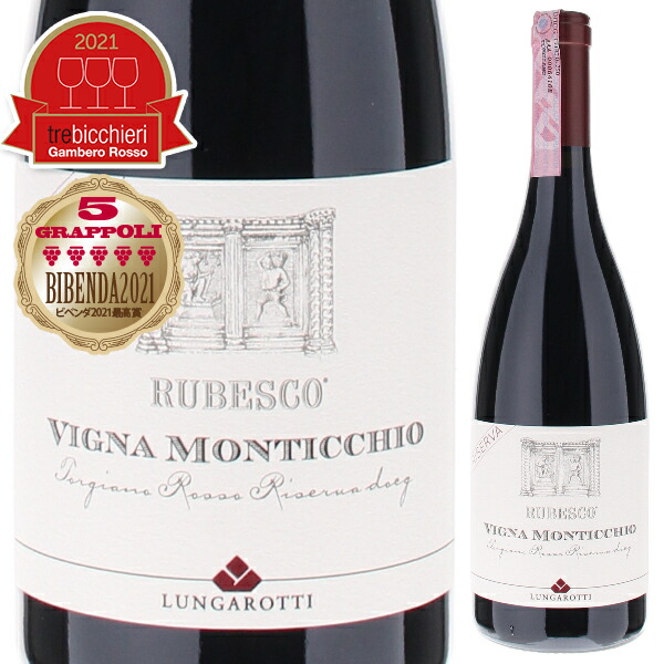 ルベスコ リゼルヴァ ヴィーニャ モンティッキオ 2016