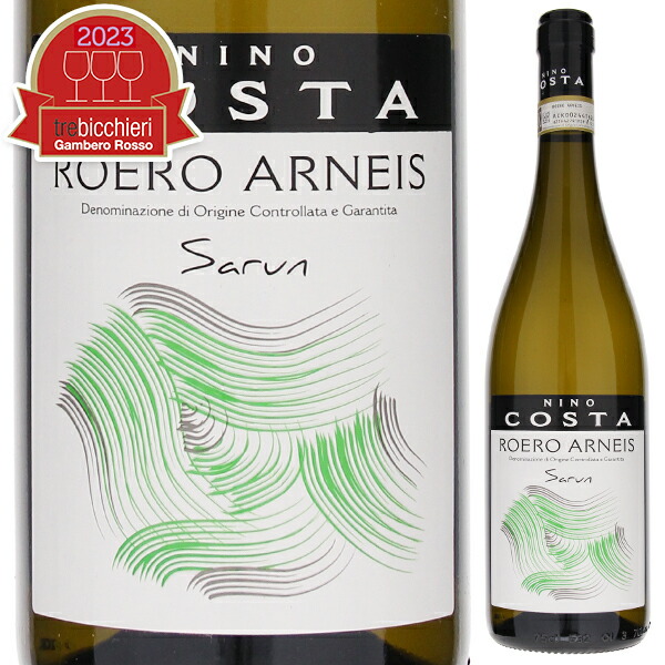 ロエロ アルネイス サルン 2021