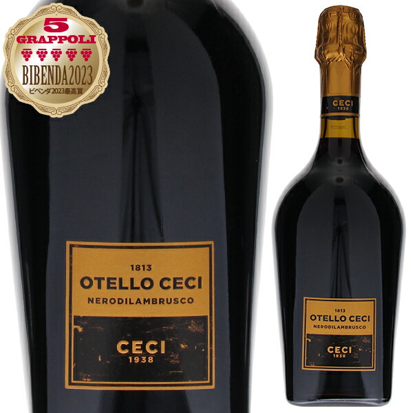 オテッロ ネロ ディ ランブルスコ 1813 NV