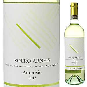 ロエロ アルネイス アンテリージオ 2013