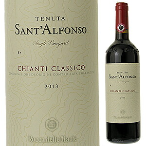 テヌータ サン タルフォンソ キャンティ クラシコ 2013