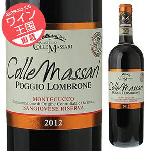 ポッジョ ロンブローネ モンテクッコ サンジョヴェーゼ リゼルヴァ 2012