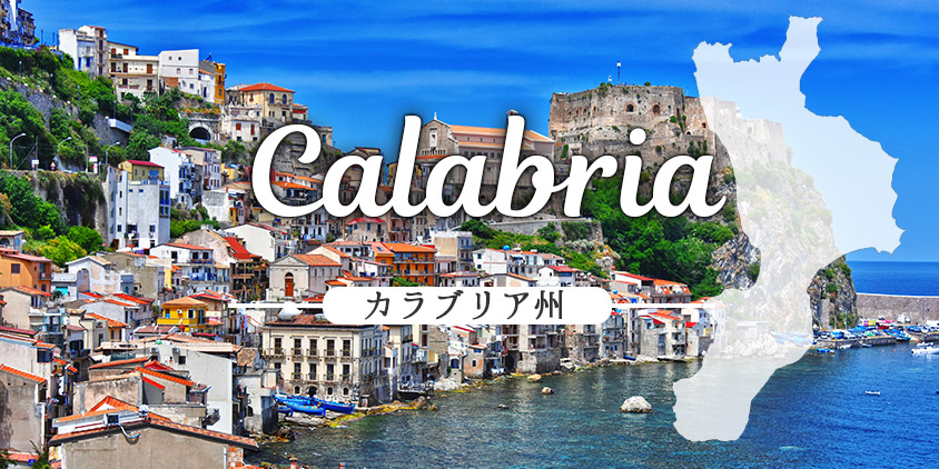 カラブリア Calabria