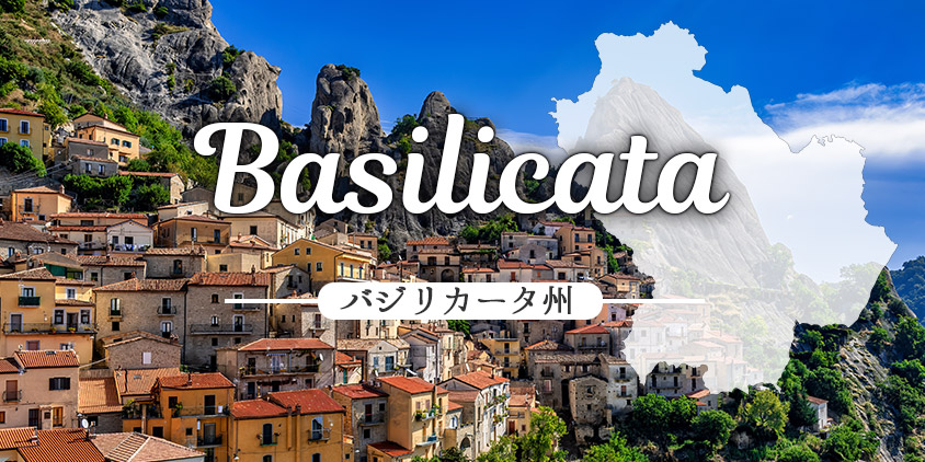 バジリカータ  Basilicata