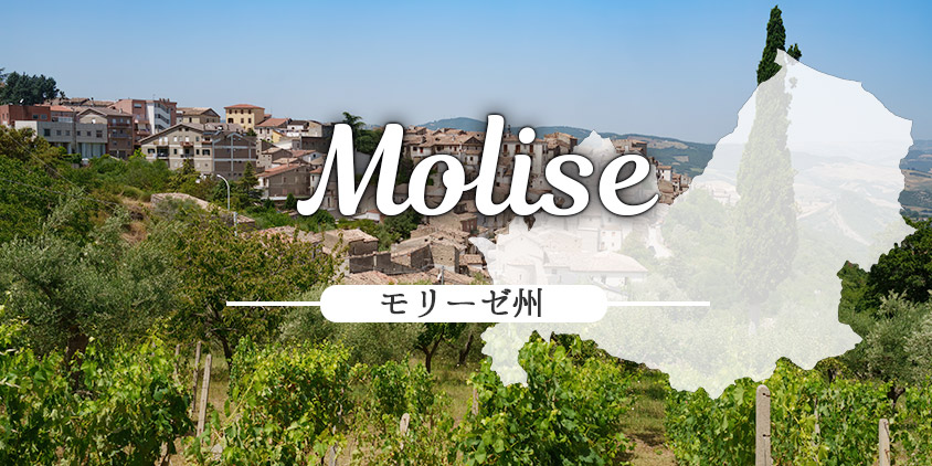 モリーゼ Molise