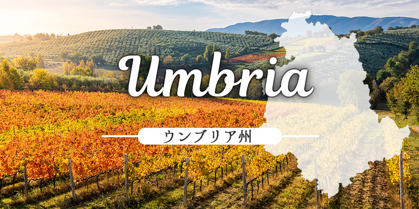 ウンブリア Umbria