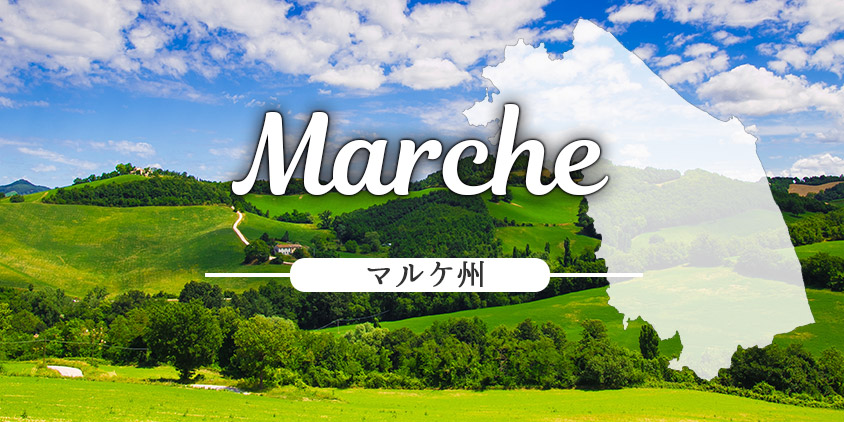 マルケ  Marche