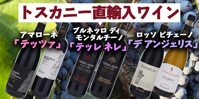 トスカニー直輸入ワイン