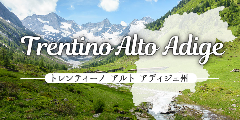 トレンティーノ アルトアディジェ  Trentino Alto Adige