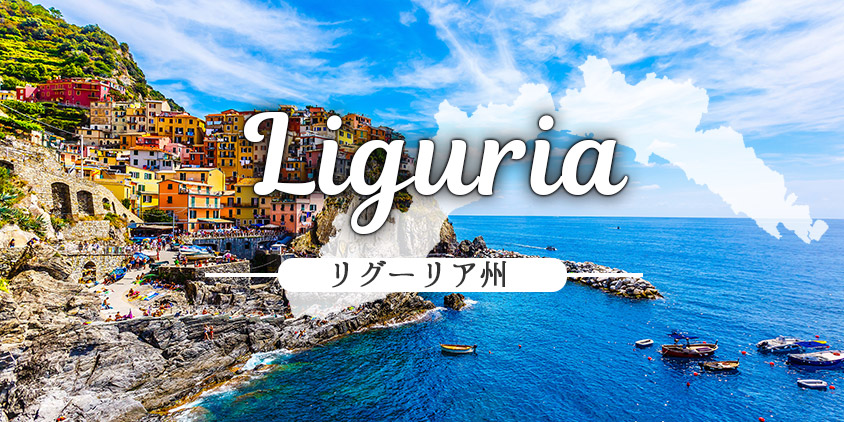 リグーリア
