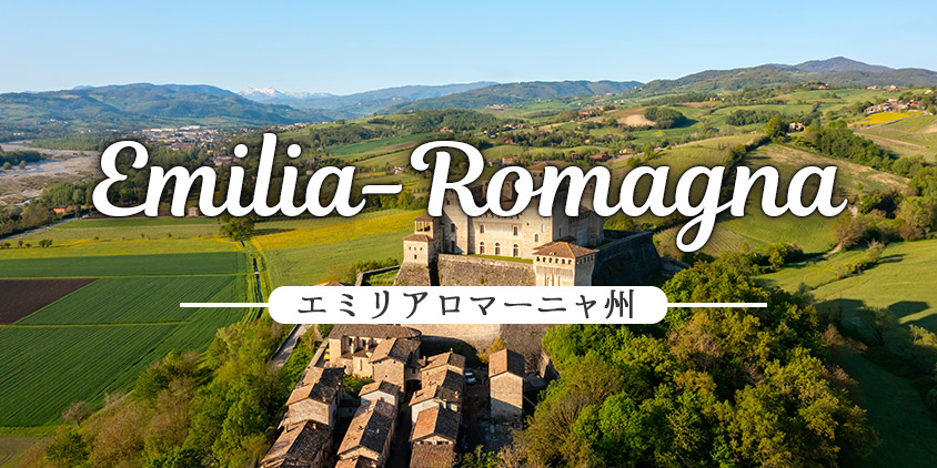 トスカニー イタリアワイン専門店 / エミリア ロマーニャ