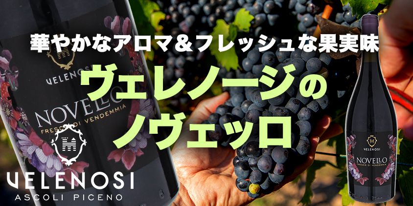 船便ノヴェッロ＆ヌーヴォーー