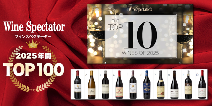 ワインスペクテーター2025