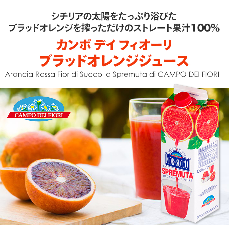 カンポ・デイ・フィオーリ社　ブラッドオレンジジュース