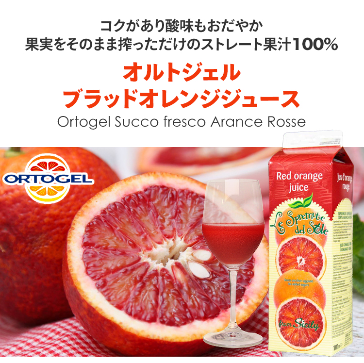 オルトジェル ブラッドオレンジジュース