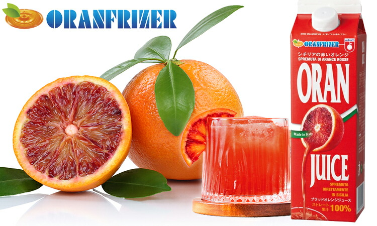 ブラッドオレンジジュース