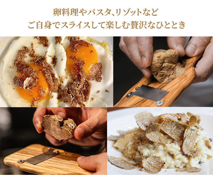 卵料理やパスタ、リゾットなどご自身でスライスして楽しむ贅沢なひととき