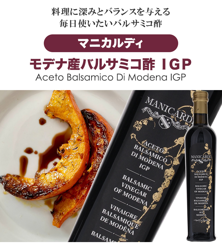 料理に深みとバランスを与える毎日使いたいバルサミコ酢