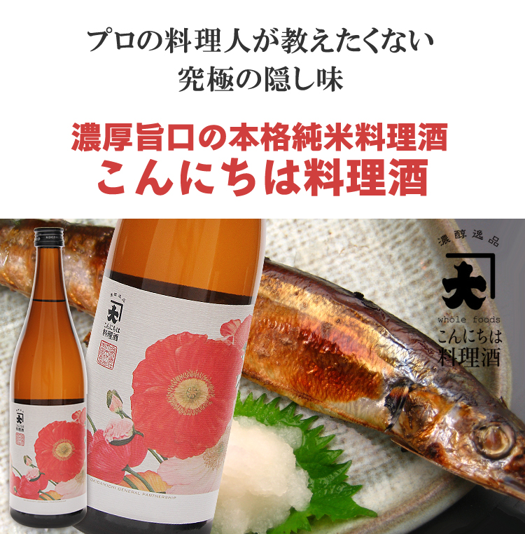こんにちは料理酒