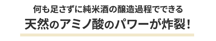 アミノ酸による旨味が炸裂