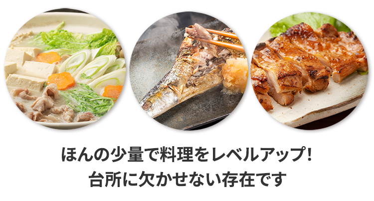 さまざまな料理で活躍