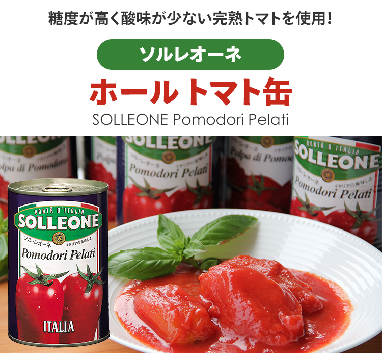 ホールトマト缶 イタリア産 ソルレオーネ