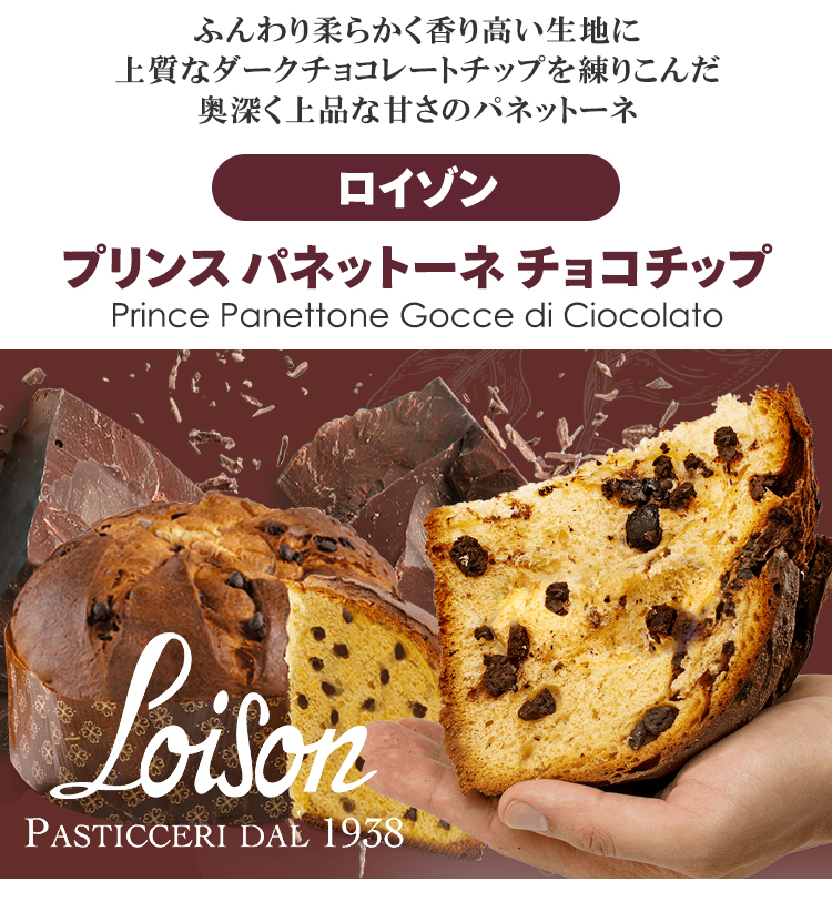 ロイゾンプリンス パネットーネ チョコチップ