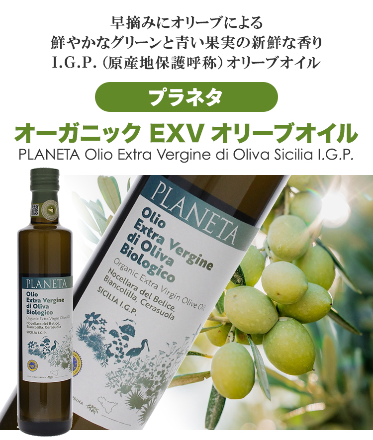 プラネタ　オリーブオイル