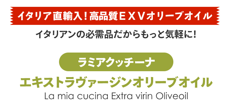 イタリア直輸入の高品質エキストラヴァージン オリーブオイル