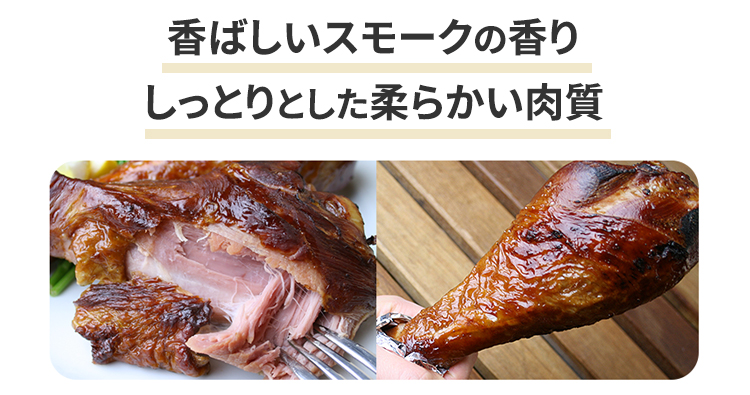 しっとり柔らか！スモークターキー