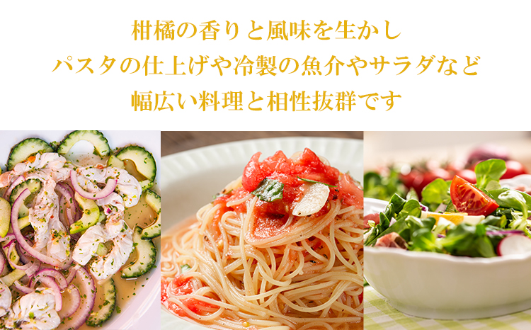 柑橘の香りを生かして様々な料理と相性抜群